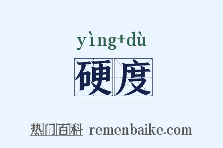 硬度是什么意思的图片